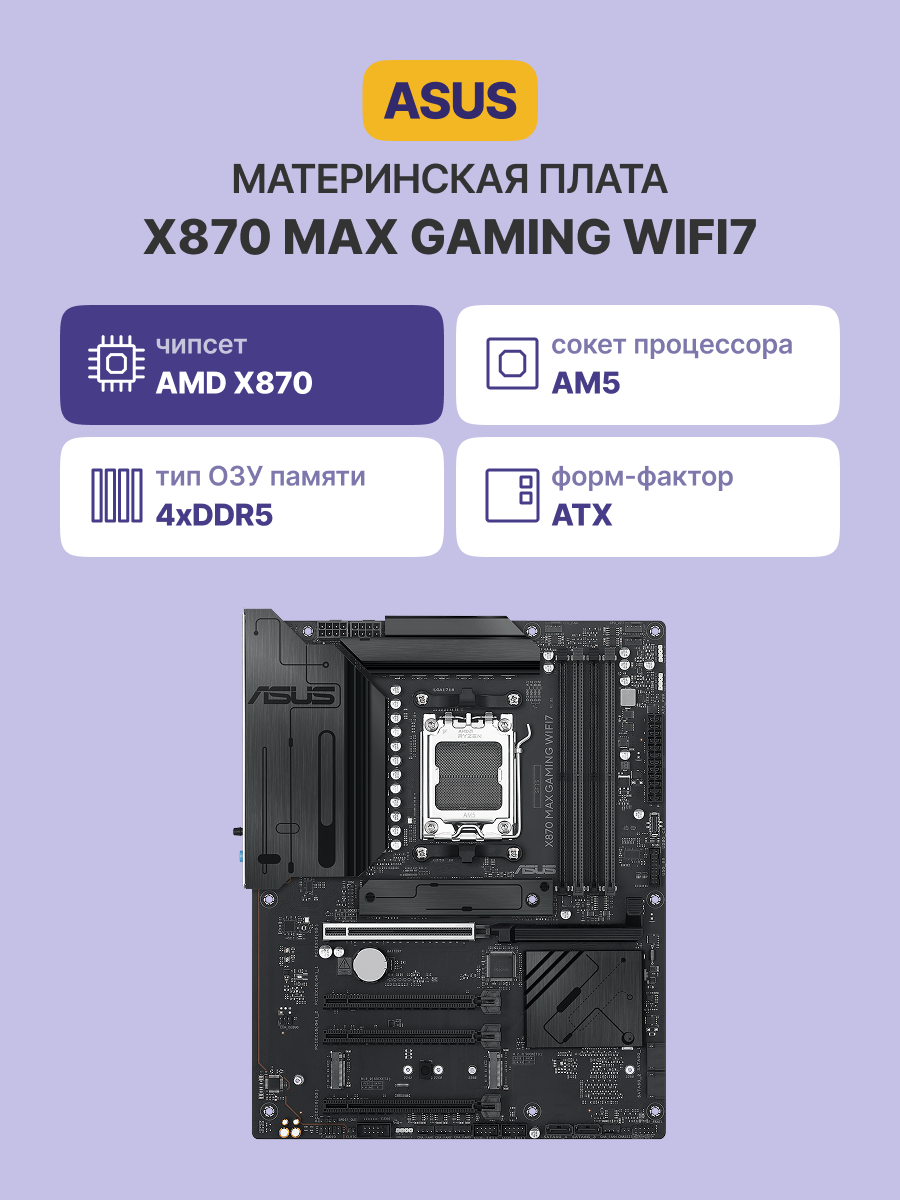 Материнская плата ASUS X870 MAX GAMING WIFI7 (90MB1LY0-M0EAY0)